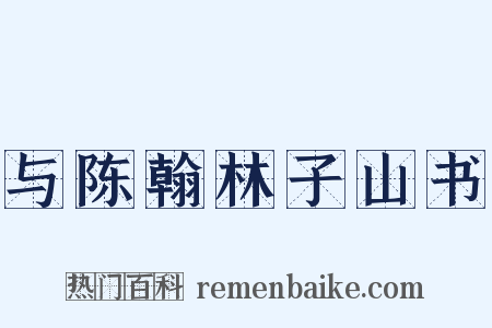 与陈翰林子山书是什么意思的图片